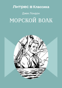 Морской волк