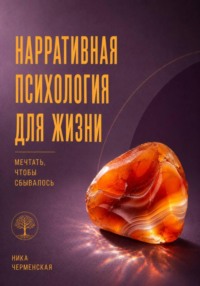 Нарративная психология для жизни. Мечтать, чтобы сбывалось