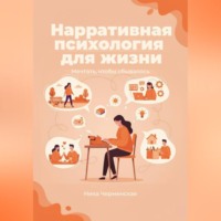 Нарративная психология для жизни. Мечтать, чтобы сбывалось