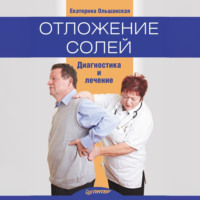 Отложение солей. Диагностика и правильное лечение