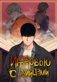 Интервью с убийцами. Глава 15