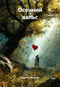 Осенний вальс