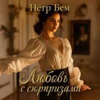 Любовь с сюрпризами