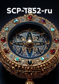 SCP-1852-ru