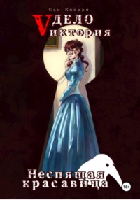 3.1. Дело Vиктория: Неспящая красавица (том I)