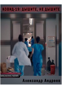 Ковид-19: Дышите, не дышите
