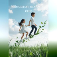 Двадцать шагов к себе