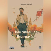 "Как завещал Великий…!