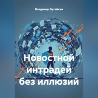 Новостной интрадей без иллюзий