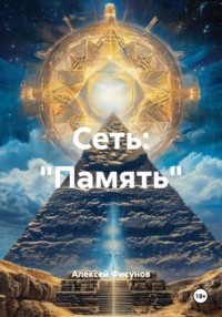 Сеть: «Память»