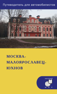 Москва – Малоярославец – Юхнов. Путеводитель для автомобилистов (со схемами маршрутов и планами городов)