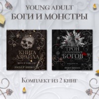 Книга Азраила. Трон сломленных богов Комплект из 2 книг