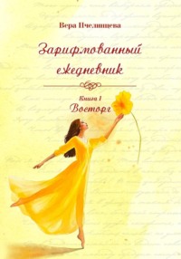 Зарифмованный ежедневник. книга 1. Восторг.
