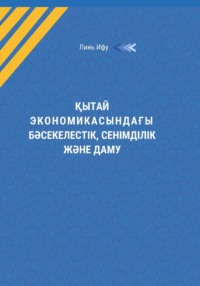 Қытай экономикасындағы бəсекелестік, сенімділік жəне даму