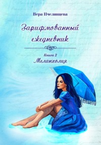 Зарифмованный ежедневник Книга 2. Меланхолия.