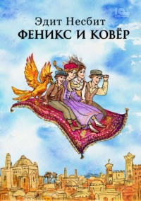 Феникс и ковер