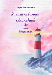 Зарифмованный ежедневник. Книга 3. Терзания.