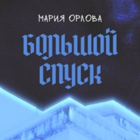 Большой Спуск