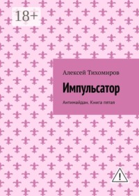 Импульсатор. Антимайдан. Книга пятая