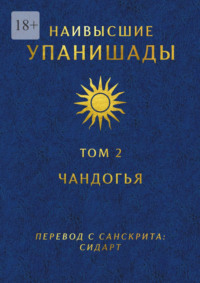 Наивысшие Упанишады. Том 2. Чандогья