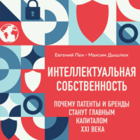 Интеллектуальная собственность: почему патенты и бренды станут главным капиталом XXI века