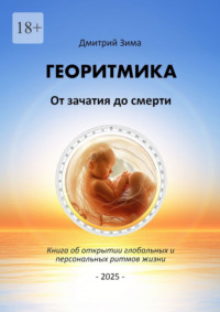Георитмика: От зачатия до смерти. Книга об открытии глобальных и персональных ритмов жизни