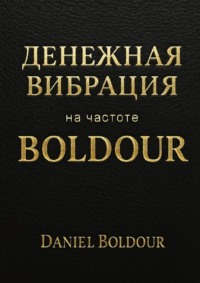 Денежная вибрация. На частоте Boldour