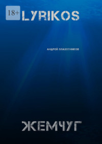 Lyrikos. Жемчуг