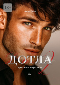 Дотла-2. Красная королева