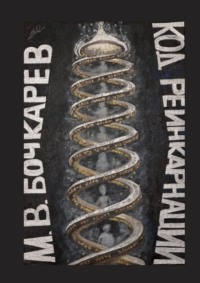 Код реинкарнации