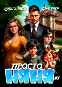 Просто няня