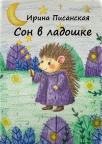 Сон в ладошке