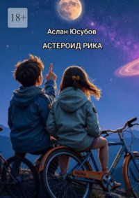 Астероид Рика