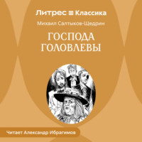 Господа Головлевы