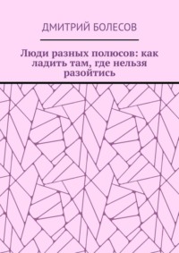 Люди разных полюсов: как ладить там, где нельзя разойтись