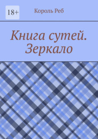 Книга сутей. Зеркало
