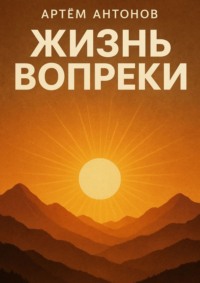 Жизнь вопреки
