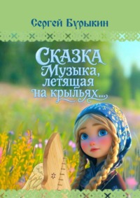 Сказка «Музыка, летящая на крыльях»