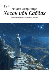 Хасан ибн Саббах. Исламский гнозис. Ассасины – Начало