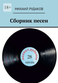 Сборник песен