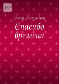 Спасибо времени