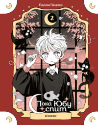 Пока Юбу спит. Книга 2