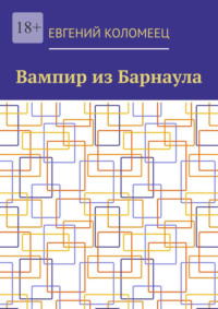 Вампир из Барнаула