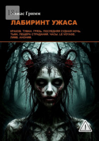 Лабиринт ужаса