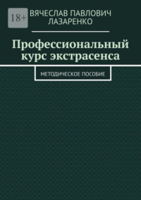 Профессиональный курс экстрасенса. Методическое пособие