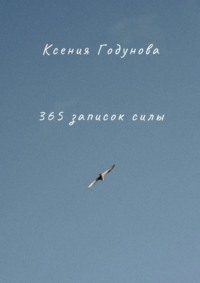 365 записок силы
