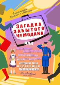 Загадка забытого чемодана. Или новогодние приключения девочки Маши и ее брата Василия, который был настоящим милиционером