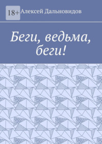 Беги, ведьма, беги!