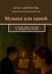 Музыка для одной. О тихой связи, которая не нуждается в словах