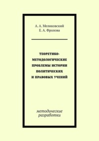 Теоретико-методологические проблемы истории политических и правовых учений. методические разработки